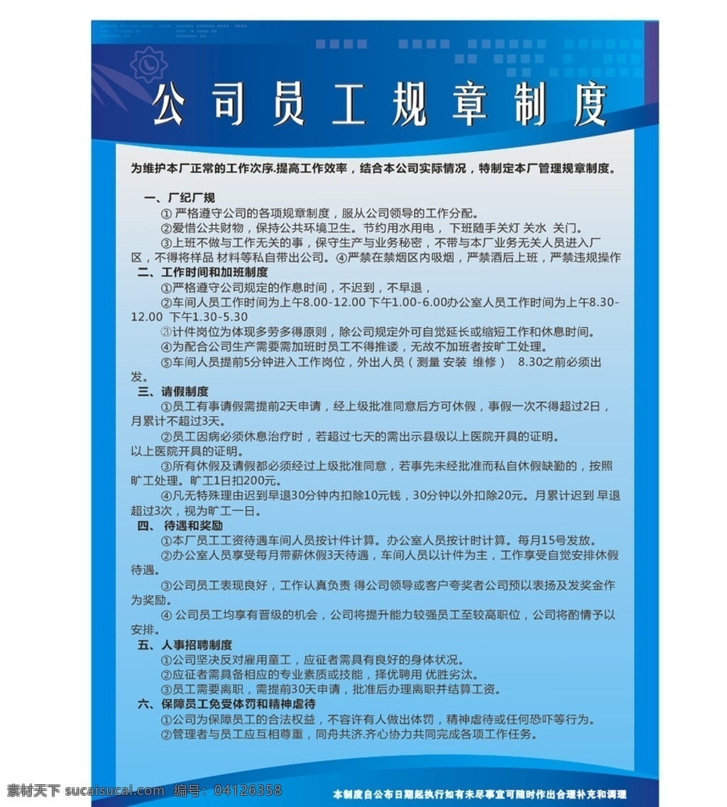 规章 制度 模板 规章制度模板 员工制度