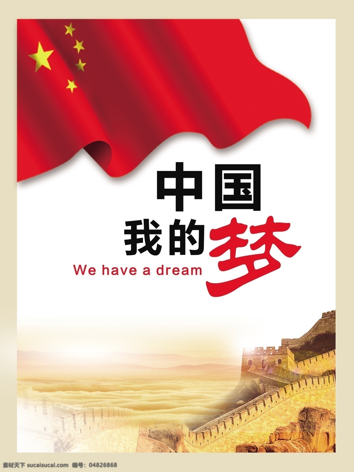 中国梦 中国我的梦 五星红旗 国旗 长城背景 单色背景 淡色背景图 中国 我的梦