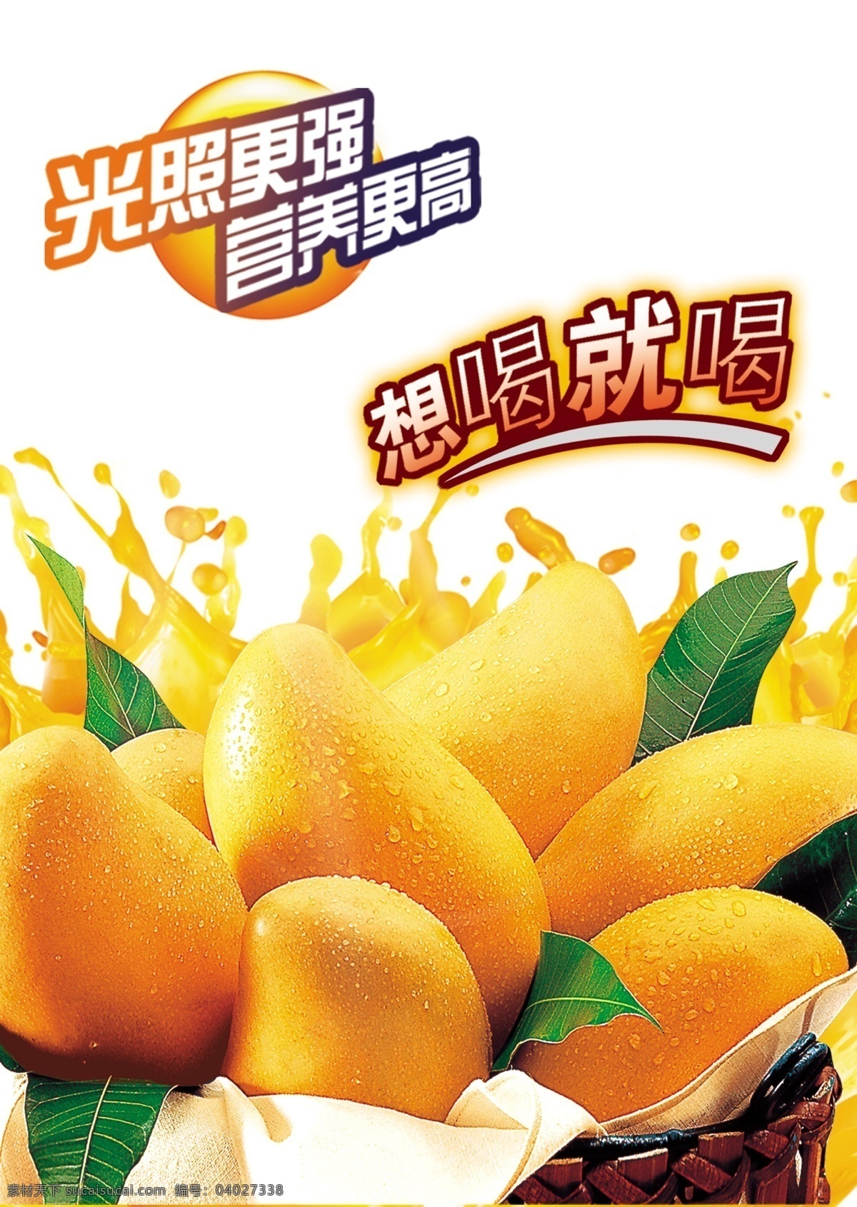 芒果海报 水果海报 芒果 水晶芒果 促销海报 分层