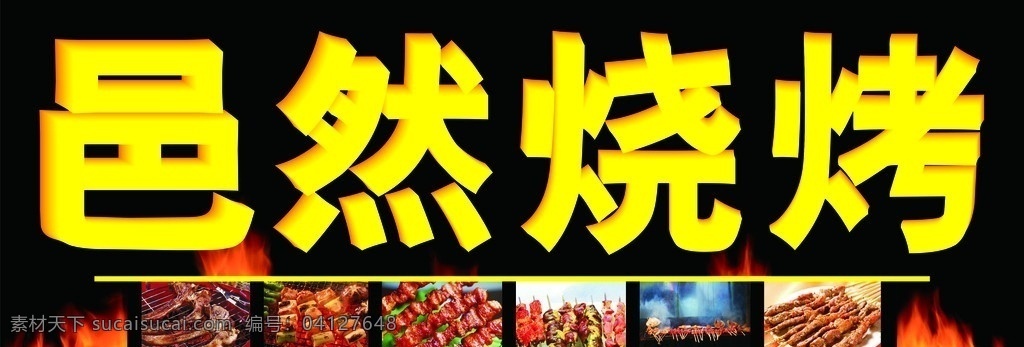 烧烤招牌 烧烤 招牌 火苗底 烧烤图片 其他设计 矢量