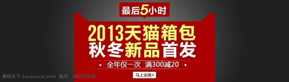 倒计时 节庆 节日 模板 秋冬 双11 双十一 淘宝 天猫 双十 店铺 模板下载 香包 新品首发 新风尚 海报 装修 箱包海报 箱包广告 广告 图 中文模板 网页模板 源文件 淘宝素材 淘宝促销标签