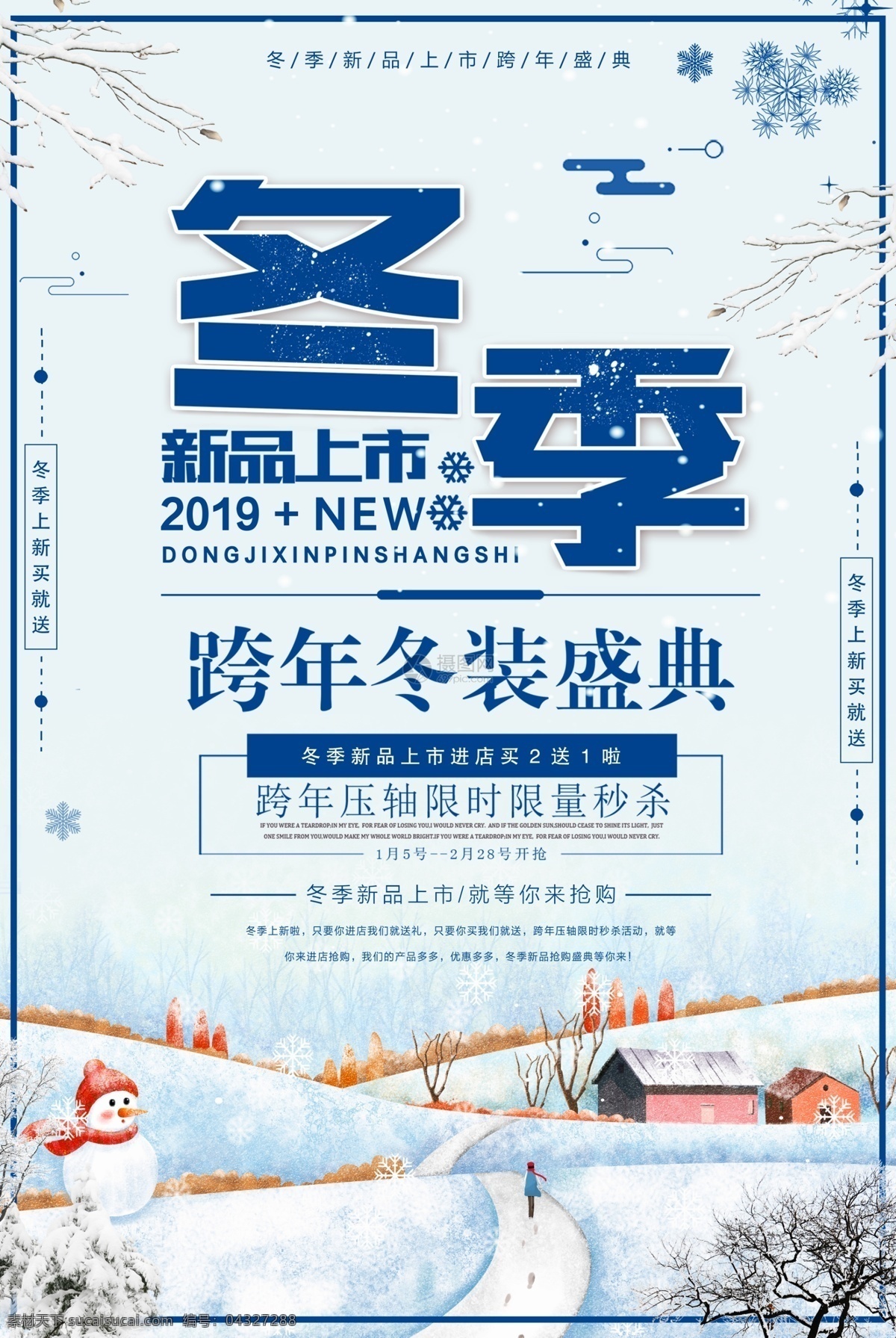 冬季 上 新 冬装 盛典 冬季上新 2019 新品 抢购 跨年抢购 冬装盛典 冬装促销 秒杀 限时抢购 冬季促销 促销海报 海报