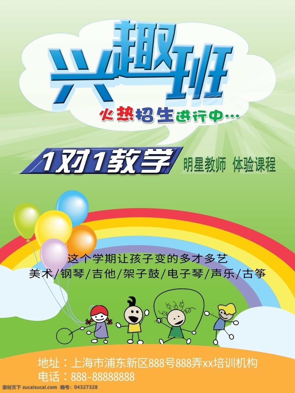 简约 清新 兴趣班 招生 海报 兴趣班海报 招生海报 卡通 幼儿园培训班 兴趣班招生 美术音乐海报 暑期培训 报名 学生 学校 教育 声乐 绘画 书法班 舞蹈班 培训招生展架 培训机构