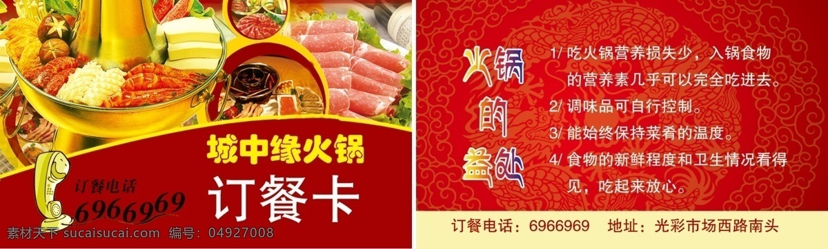 火锅订餐卡 火锅图片 羊肉图片 铜火锅 卡通电话 名片卡片 广告设计模板 源文件