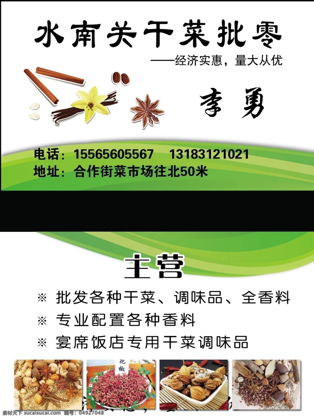 干菜名片 批发 花椒 绿色 大料 源文件 名片卡片 广告设计模板