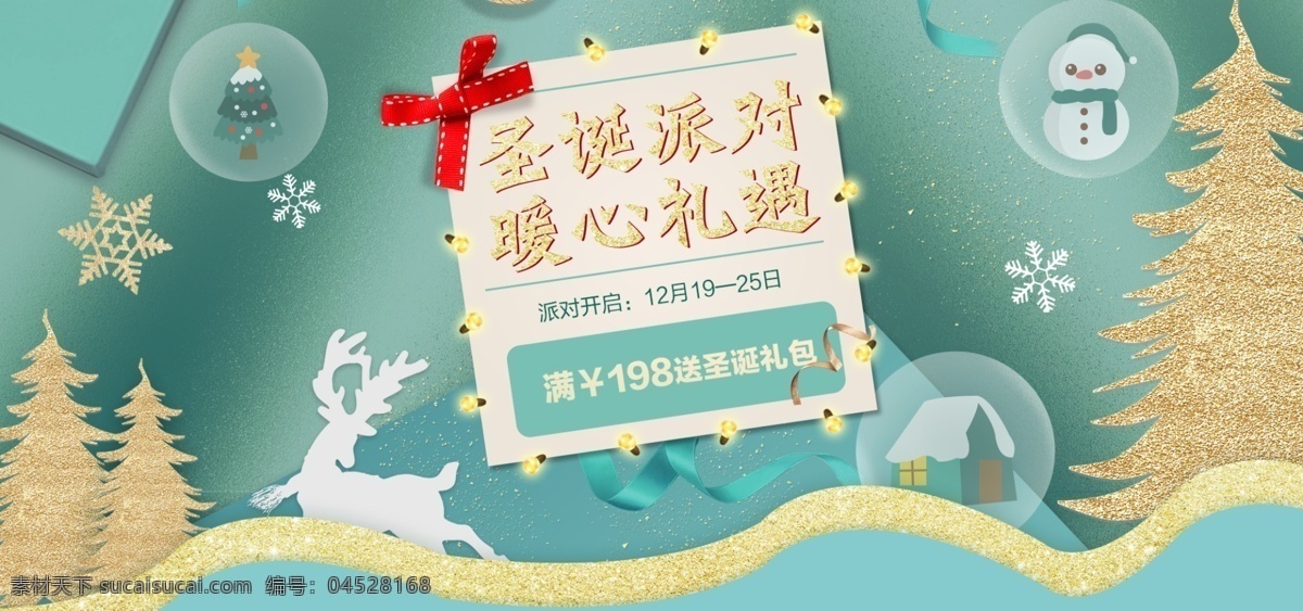圣诞 礼遇 淘宝 促销 banner 派对 暖心 电商 天猫 淘宝海报