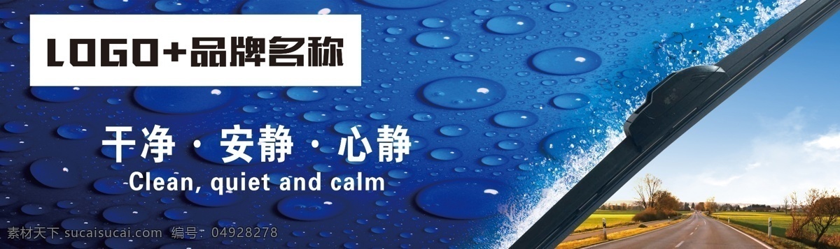 雨刷器广告 适用 雨刷 器 产品推广 可做展牌