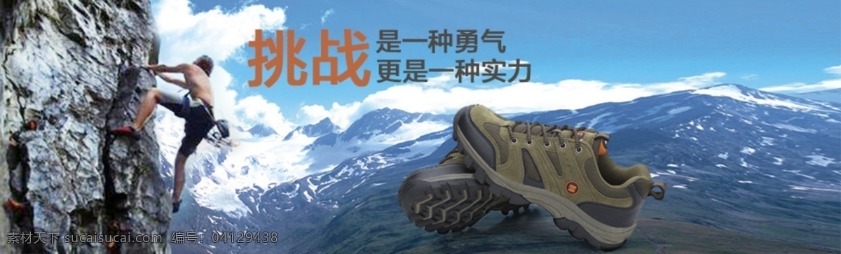 户外 休闲 登山鞋 海报 登山 原创设计 原创网页设计