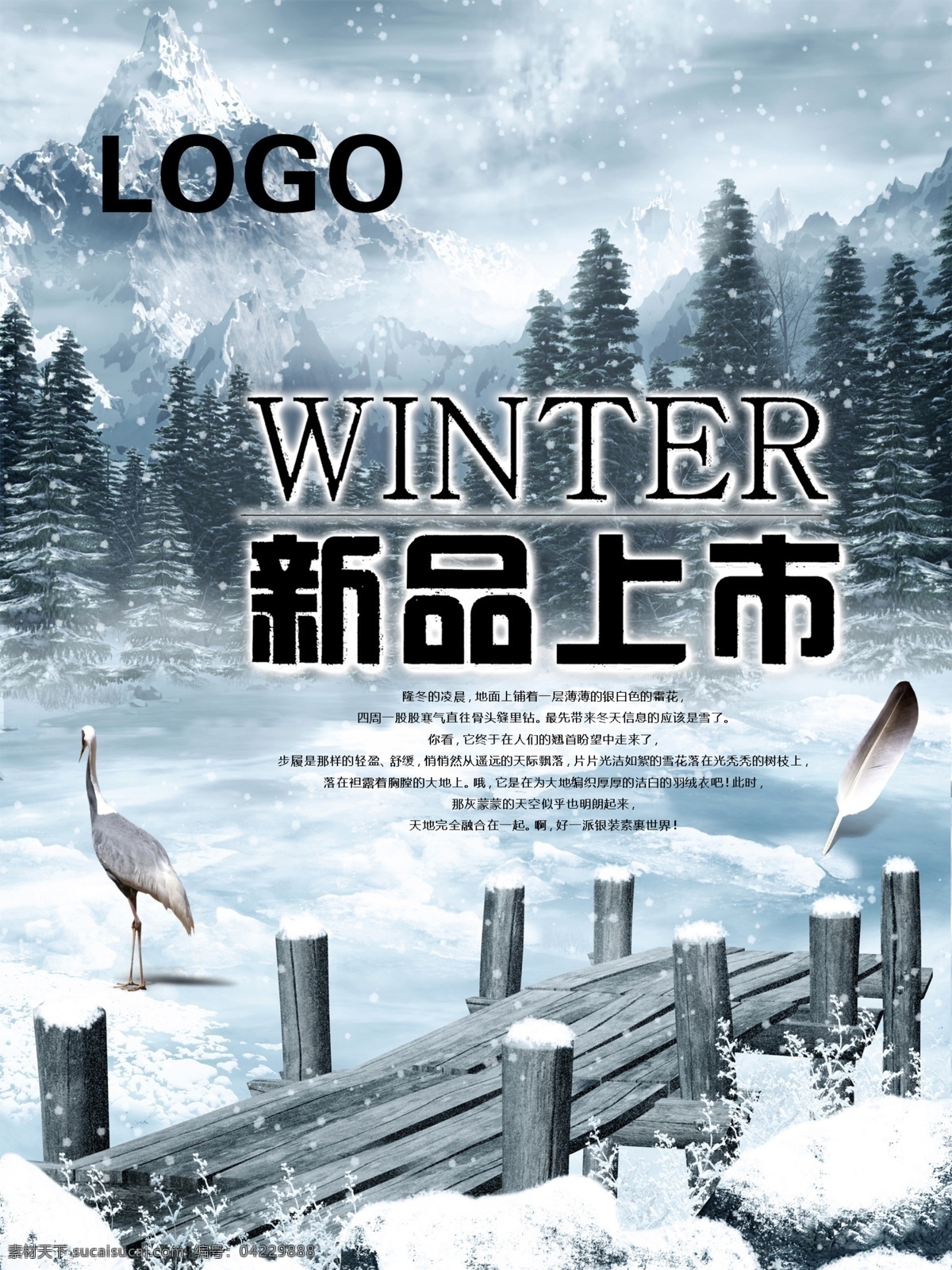 冬季 新品上市 海报 冬季新品上市 广告设计模板 海报素材 松树 新品 雪景 海报背景图