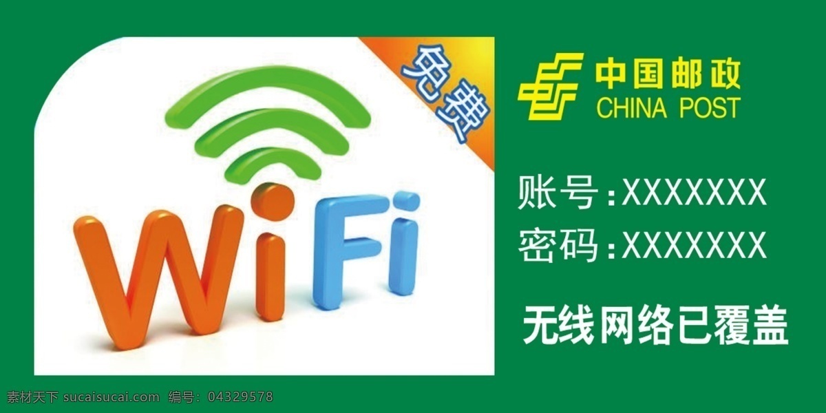 wifi 账号 密码 无线 中国邮政 中国邮政图标 中国邮政标志 中国邮政标识