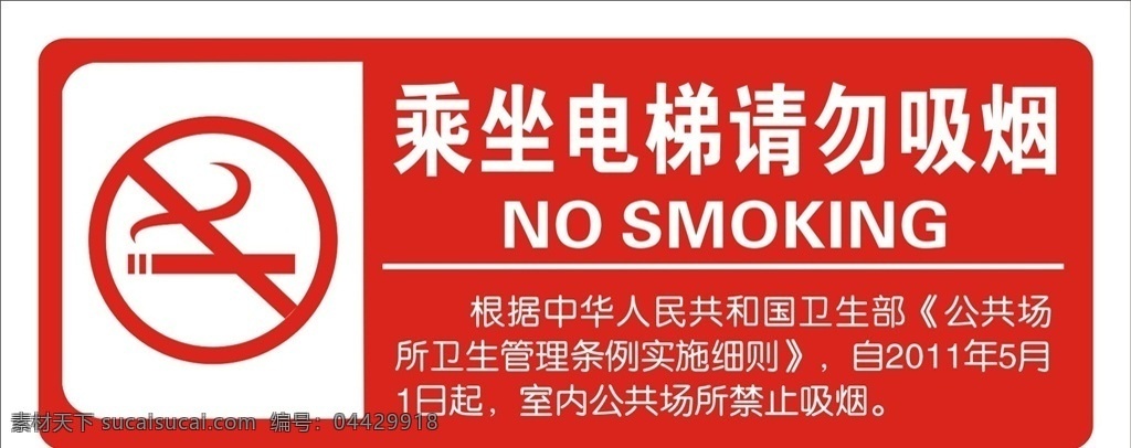 乘坐 电梯 请勿 吸烟 请勿吸烟 禁烟标识 电梯请勿吸烟 吸烟标志 室内广告设计