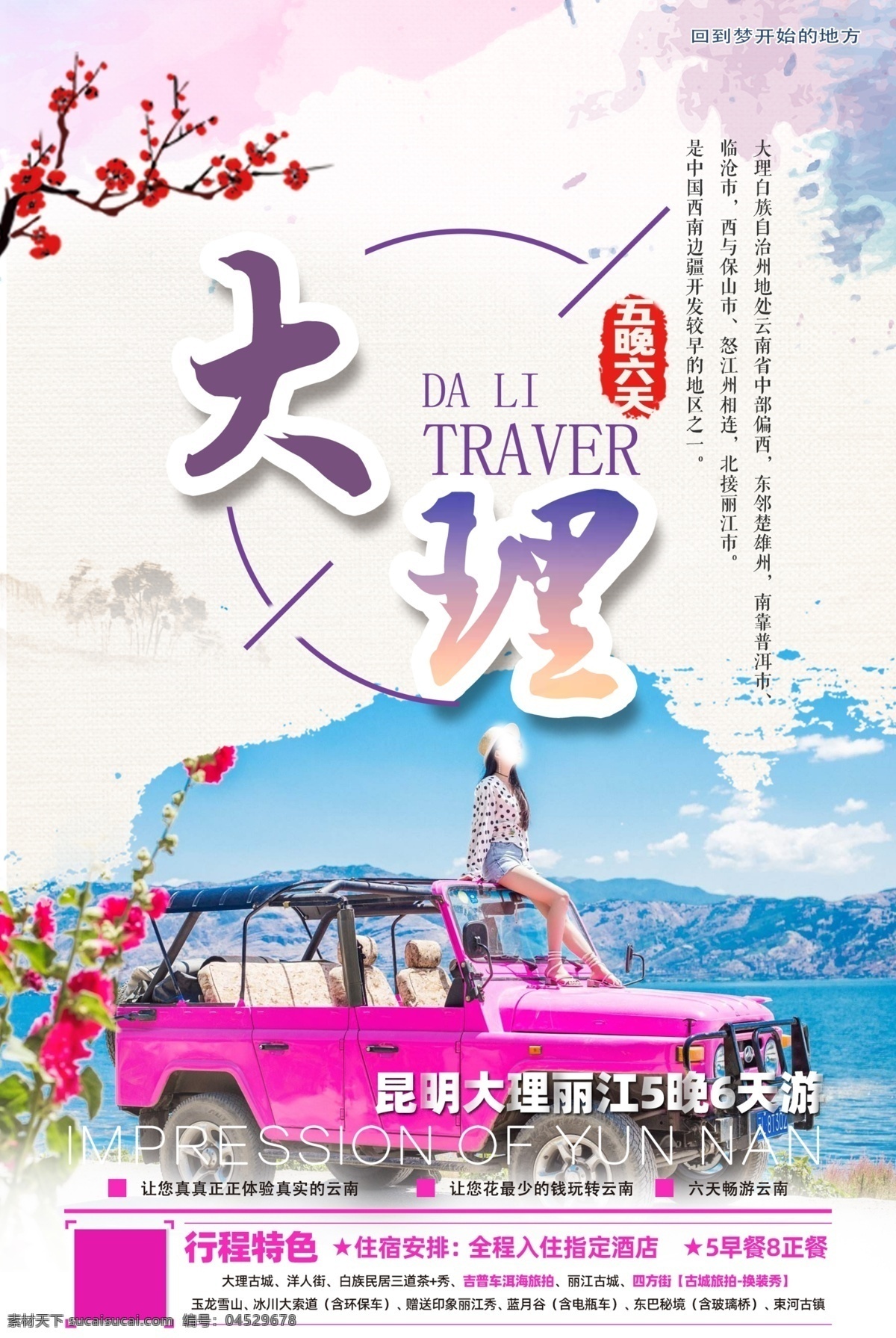 大理 云南 昆明 丽江 jeep车 旅游 泰国 宣传 海边 行走 酒店 海报 紫色 高级感