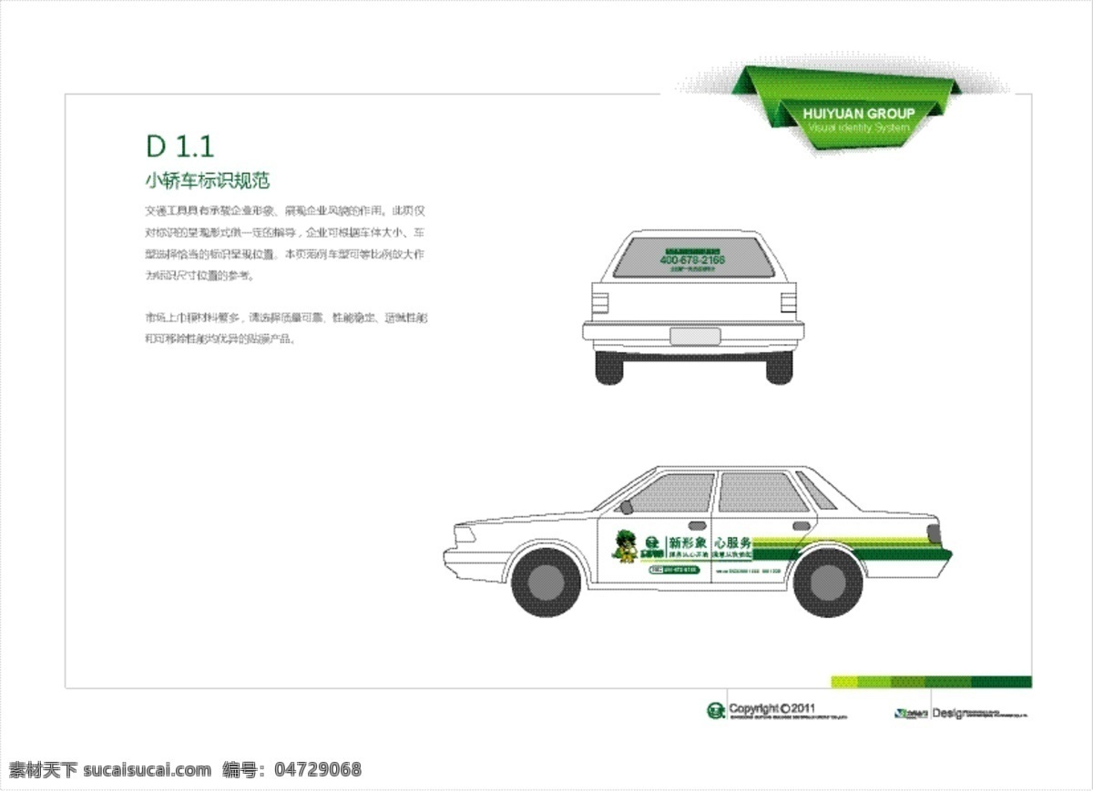 小轿车 标识 规范 背面 侧面 绿色 矢量图 vi设计 矢量