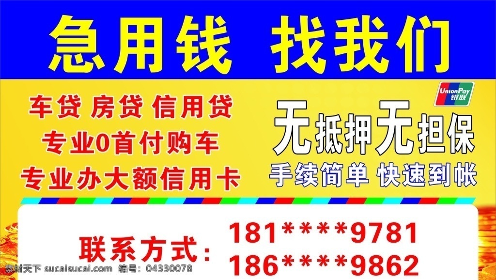 贷款 按揭贷款 房贷 金融 汽车贷款 住房贷款 贷款宣传单 按揭贷款广告 贷款找我们 车贷 投资 理财 银行广告 信用贷款 小额信用贷款 个人贷款 小额贷款 银行贷款 贷款海报 贷款广告 企业融资 银行海报 抵押贷款 住房按揭贷款 信贷 贷款按揭 银行按揭 正规贷款 专业贷款 急用钱 贷款融资 借钱