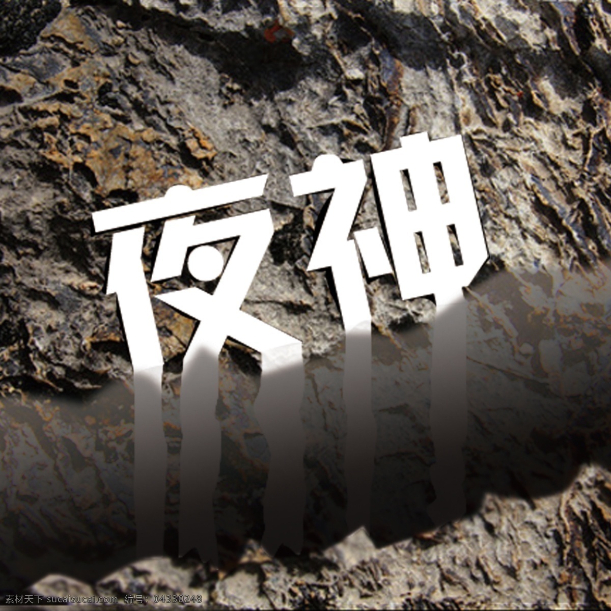字体变形 个性qq头像 字效设计 流下来的字 岩石裂缝 纸字
