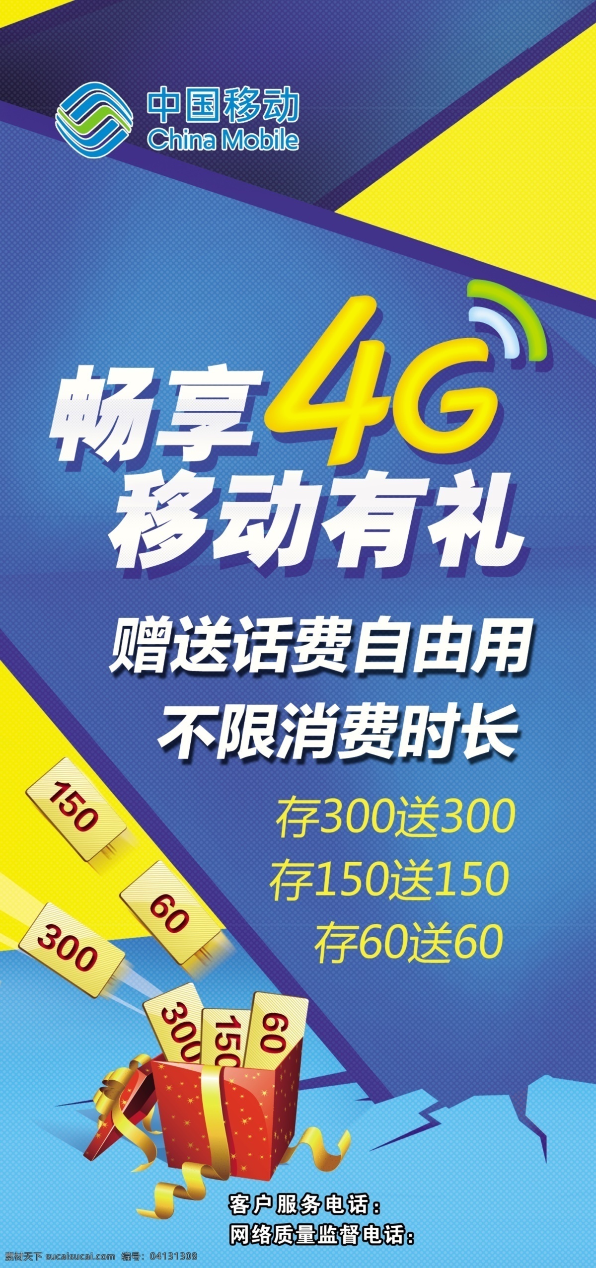 畅享4g展架 移动标识 标识 移动新标志 移动标志 4g 畅享4g 礼品 蓝底 蓝色 话费 礼品箱 绿色 存话费 4g快人一步 展板模板 广告设计模板 源文件