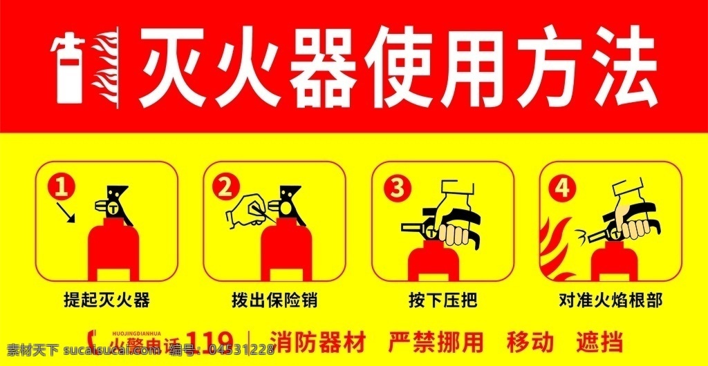 灭火器 使用方法 火警 消防栓 消防 标志图标 公共标识标志