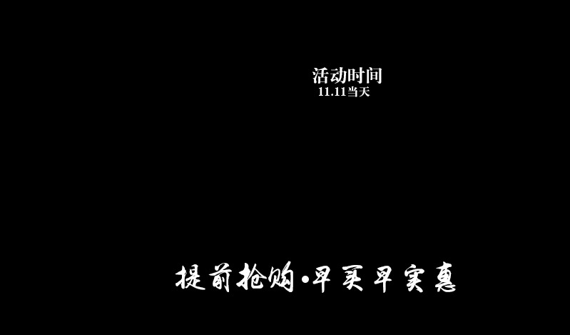 备战 双十 字体 元素 淘宝双十一 淘宝装修素材 淘宝 店铺 免费 网 购 狂欢节 海报 促销活动 备战双十一 字体元素 黑色字体