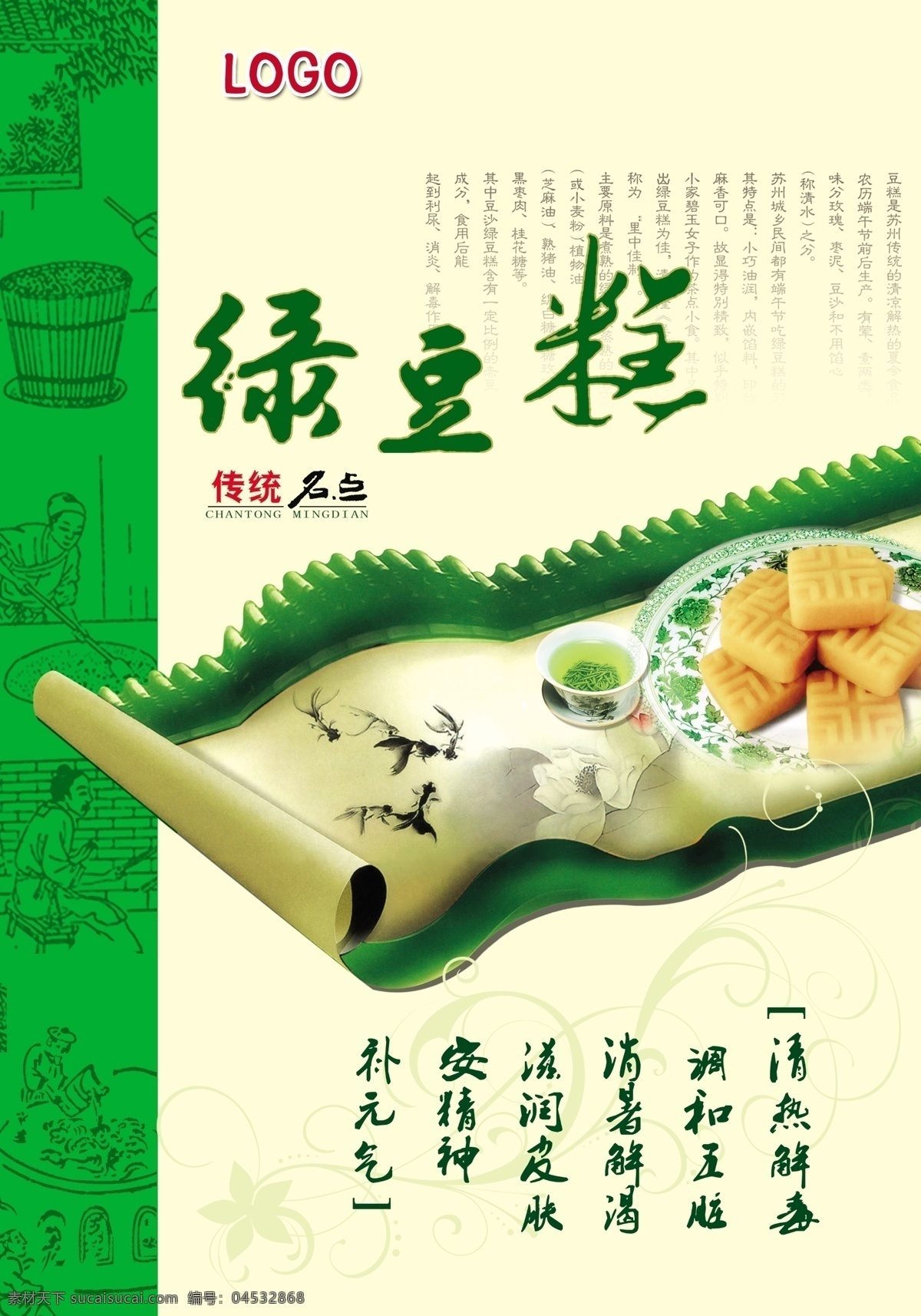 绿豆糕 画卷 围墙 端午好礼 瑞 旗 食品 端午节 宣传画 绿豆糕画面 分层 源文件 广告设计模板