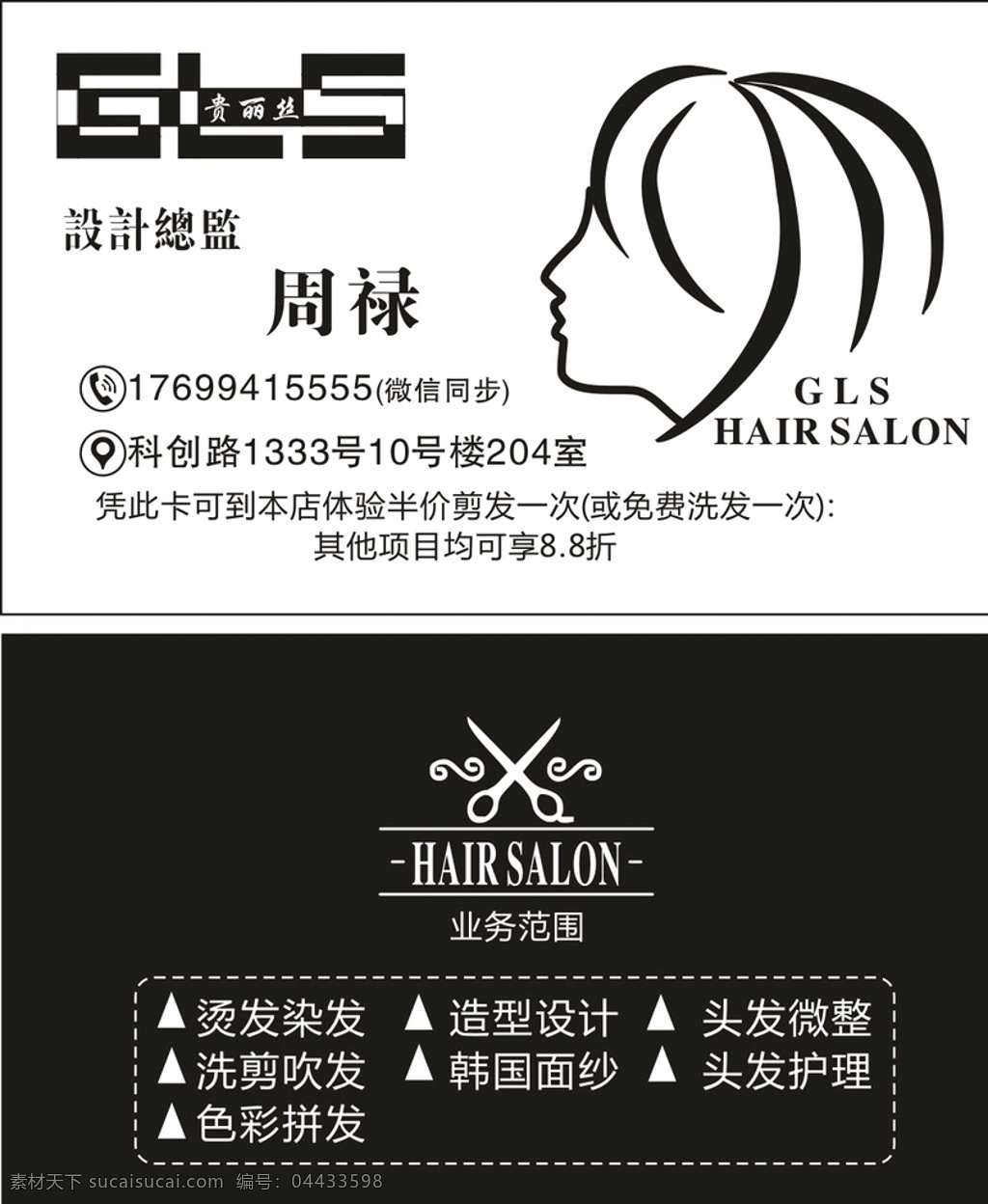 贵丽丝理发店 贵丽丝剪发 设计总监 免费洗发 烫发染发 洗剪吹发 名片卡片