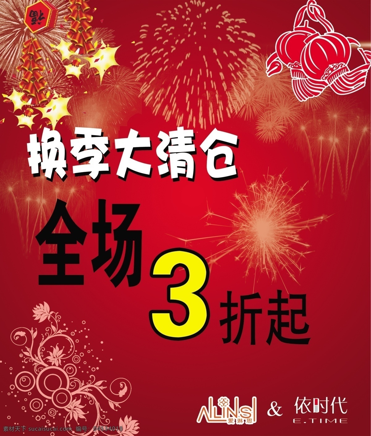 海报 报 鞭炮 大清仓 灯笼 服装海报 福 花 星光 烟花 源文件 其他海报设计