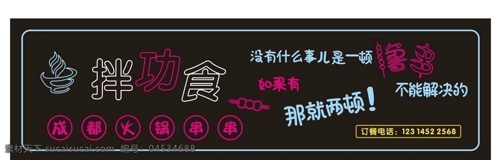 火锅 艺术 艺术字 串串 招牌 广告牌 炫酷 大气 夜场 海报 高档 绚丽 灯光 派对 光效 背景 ktv 潮流 梦幻 创意 彩色 霓虹灯字体 英文 字体 样式 字体样式 指示牌 唯美 时尚 荧光字 引导牌