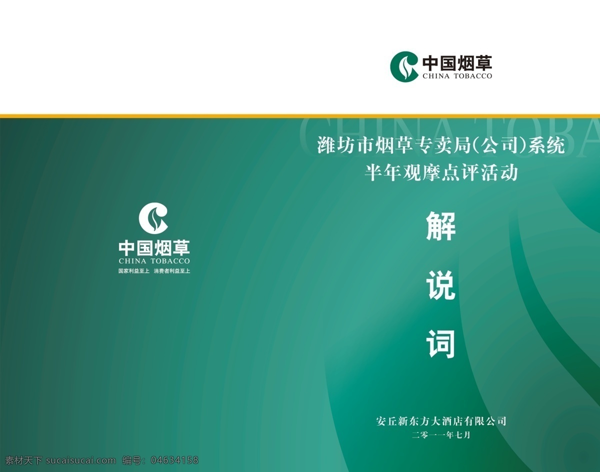 中国 烟草 解说词 封面设计 中国烟草标志 渐变背景线条 psd源文件