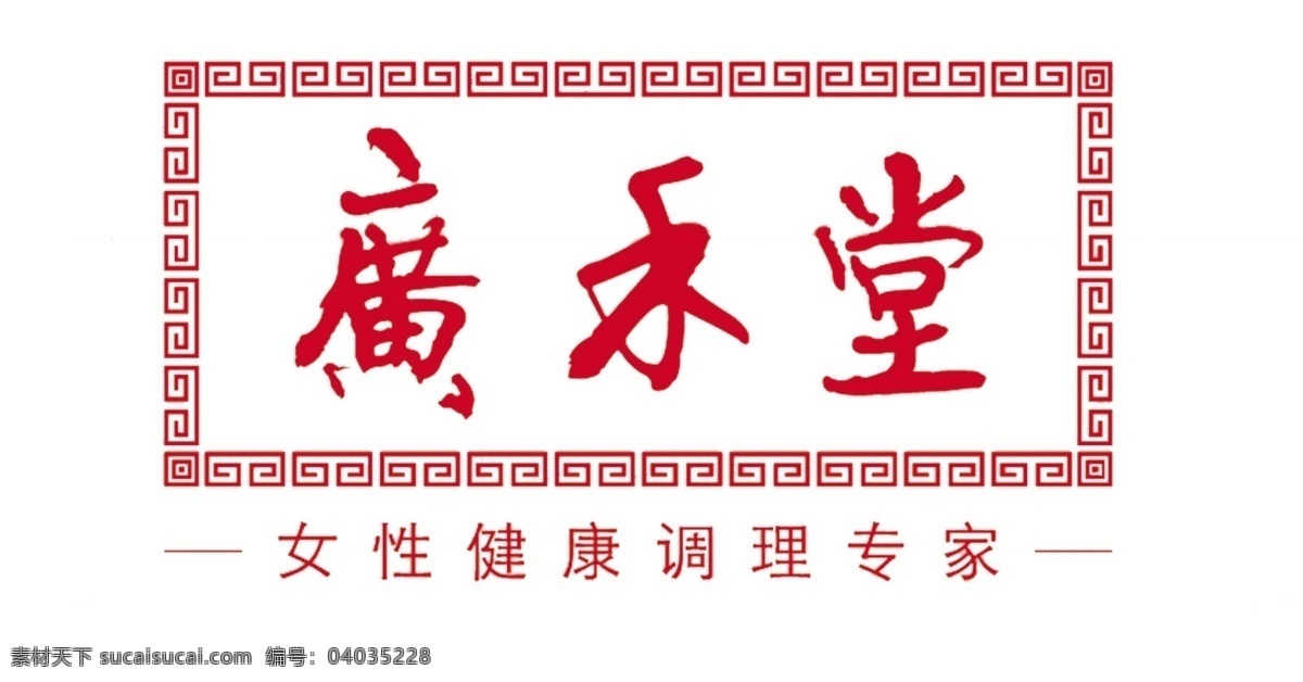 广 堂 logo 标志设计 服装logo 广告设计模板 源文件 广和堂 女性健康 调理 专家 psd源文件 logo设计