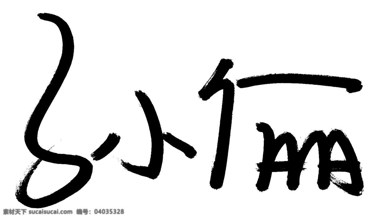 孙俪签名 孙俪 签名 名星签名 明星提笔 艺人签名 大腕签名 签字 分层 源文件