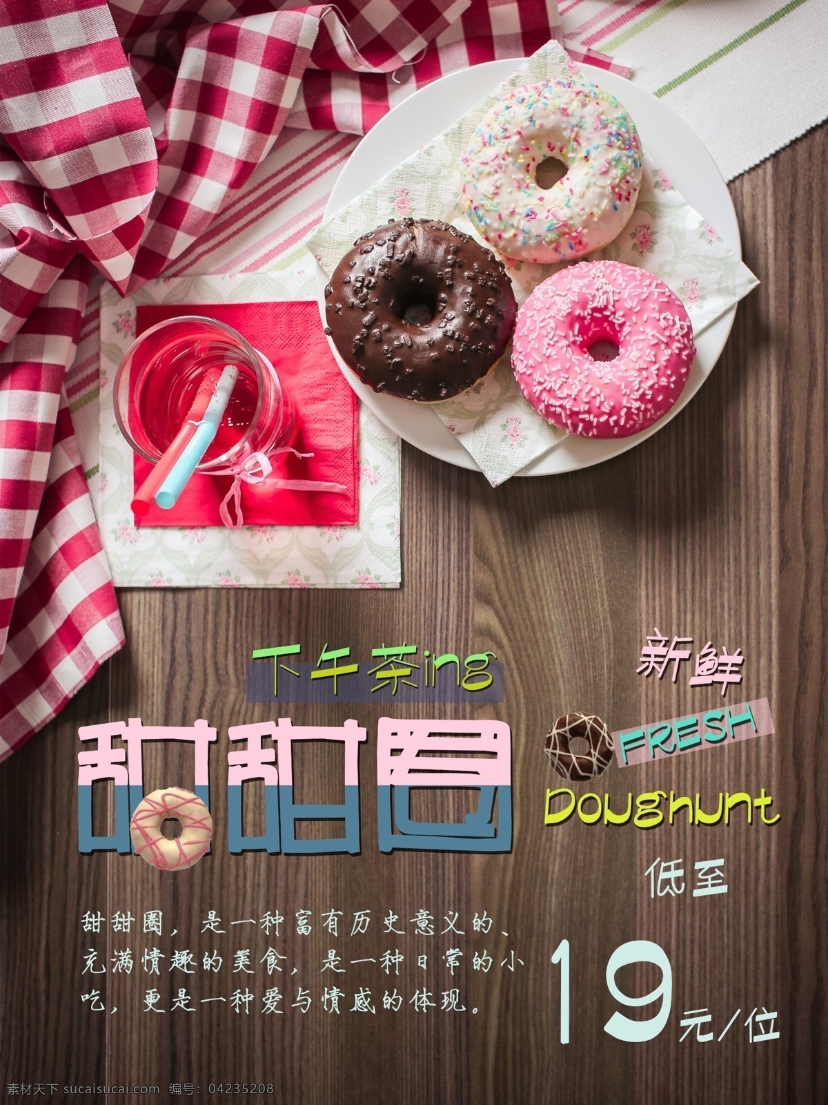 烘焙 海报 蛋糕 店 促销海报 下午茶 折扣 新品 木纹背景 甜甜圈 粉色