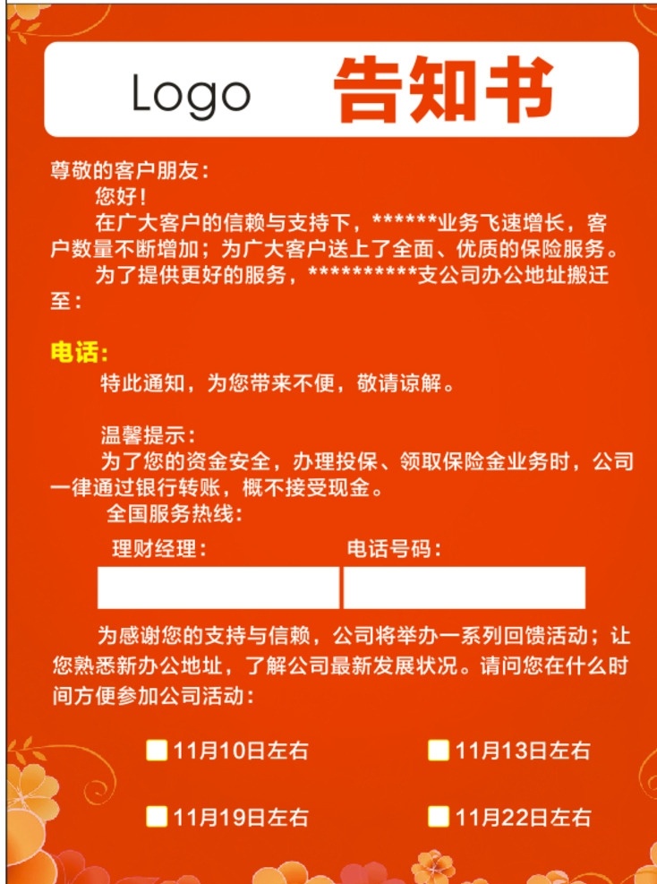 红色背景 宣传单 告知书 管理告示 海报 广告