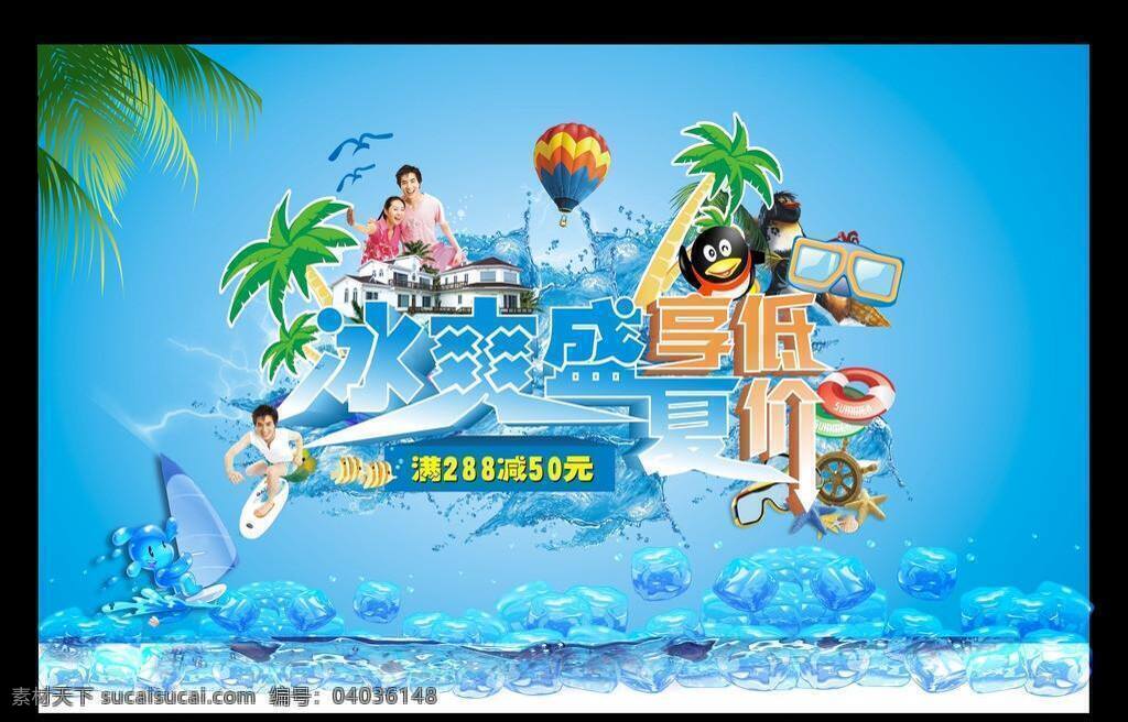 冰块 冰爽 冰爽海报 冰爽盛夏 冰爽夏日 吊旗 广告 广告海报 夏天 夏日 盛夏 海报 夏日海报 海水 凉爽 清爽 清爽夏日 矢量 促销海报