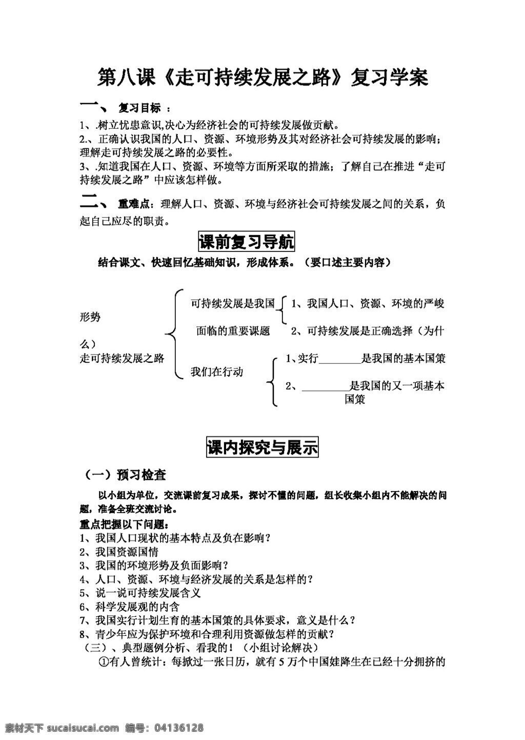 九 年级 全 册 思想 品德 八 课 走 可持续发展 之路 复习 学 案 思想品德 学案