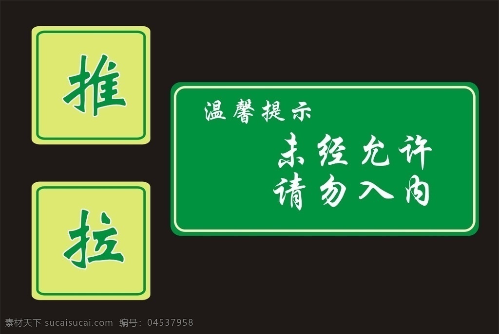 推拉 推拉标识 推拉标志 推拉标志设计 未进允许 请勿入内 温馨提示 标志 标志图标 公共标识标志