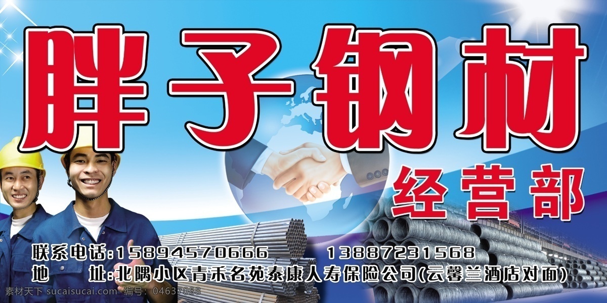 胖子钢材 钢材广告 钢材批发部 钢材招牌 钢筋 握手 蓝色招牌 工人 其他模版 广告设计模板 源文件