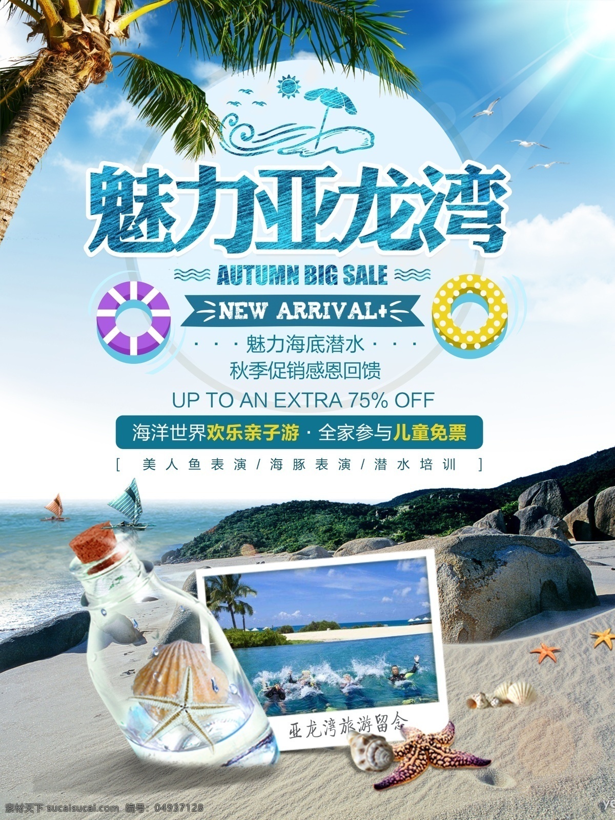 魅力 亚龙湾 三亚旅游 旅行 海洋 海报 展板 三亚 旅游 自然 清新 宣传 促销