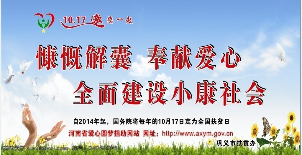 国家 首 扶贫 日 扶贫日 邀 一起 版面 蓝天草地 扶贫济困日 爱在行动 背景素材 psd分层素