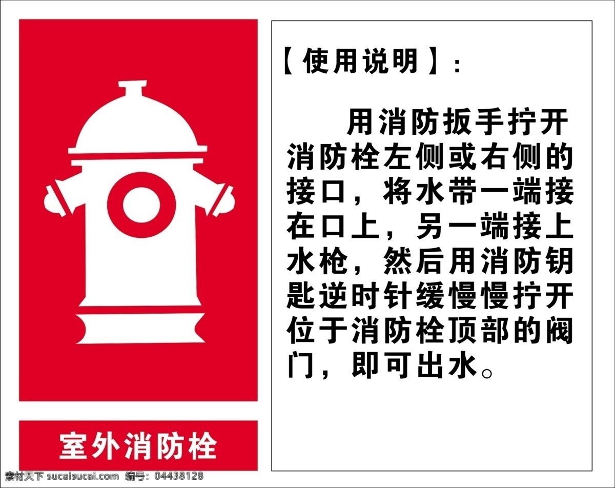 室外消防栓 标识 消防 安全标识 使用说明 安全标识图 多媒体 ps插件