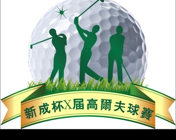 高尔夫 golf 比赛 红旗 挥杆 挥洒 logo 绿色 草 源文件 矢量图库 其他设计