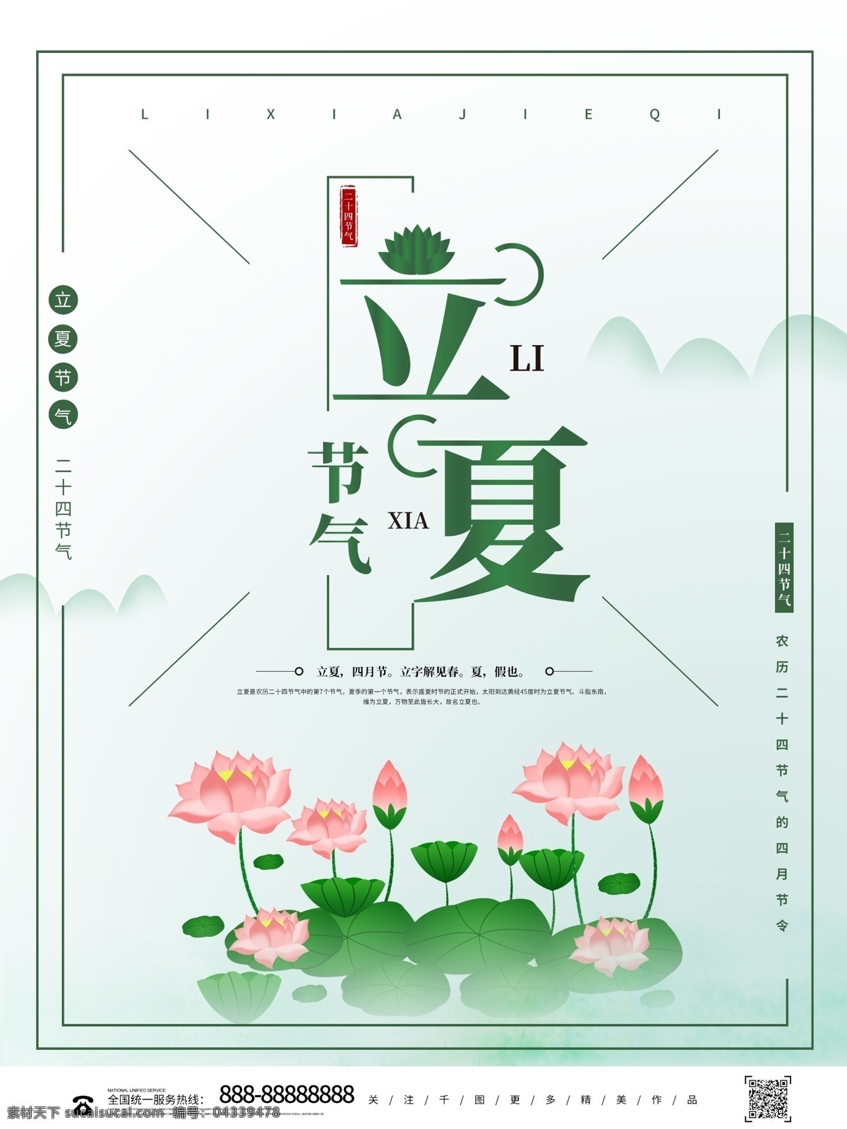 简约 清新 中国 风 创意 夏至 节气 海报 立夏 二十四节气 荷花 时节