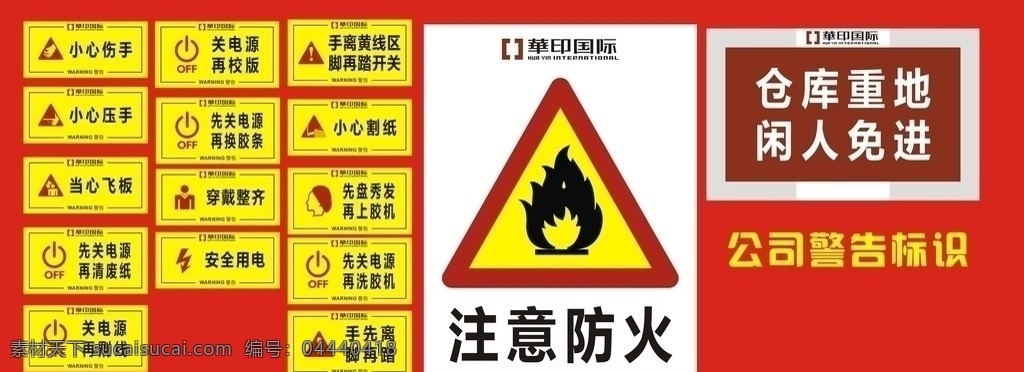 公司警告 标识 小心伤手 小心压手 当心飞板 先关电源 再清废纸 关电源 再校版 穿戴整齐 安全用电 小心割纸 先盘秀发 注意防火 仓库重地 闲人免进 公司常用标识 其他设计 矢量