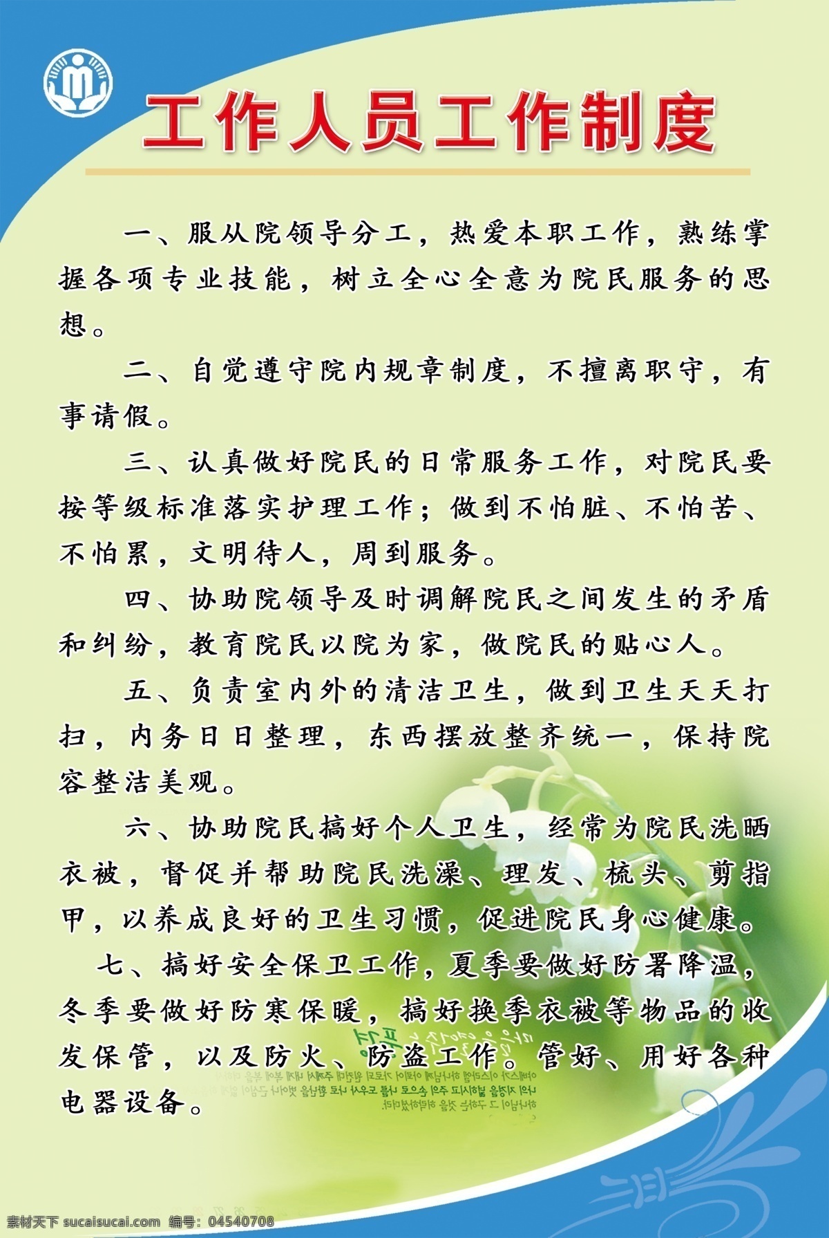 标识 标识标志图标 标志 工作制度 公共标识标志 广告设计模板 图版 源文件 工作人员 行政管理标志 院老院制度 中华人民共和国 民政部 行政管理 展板模板 其他展板设计