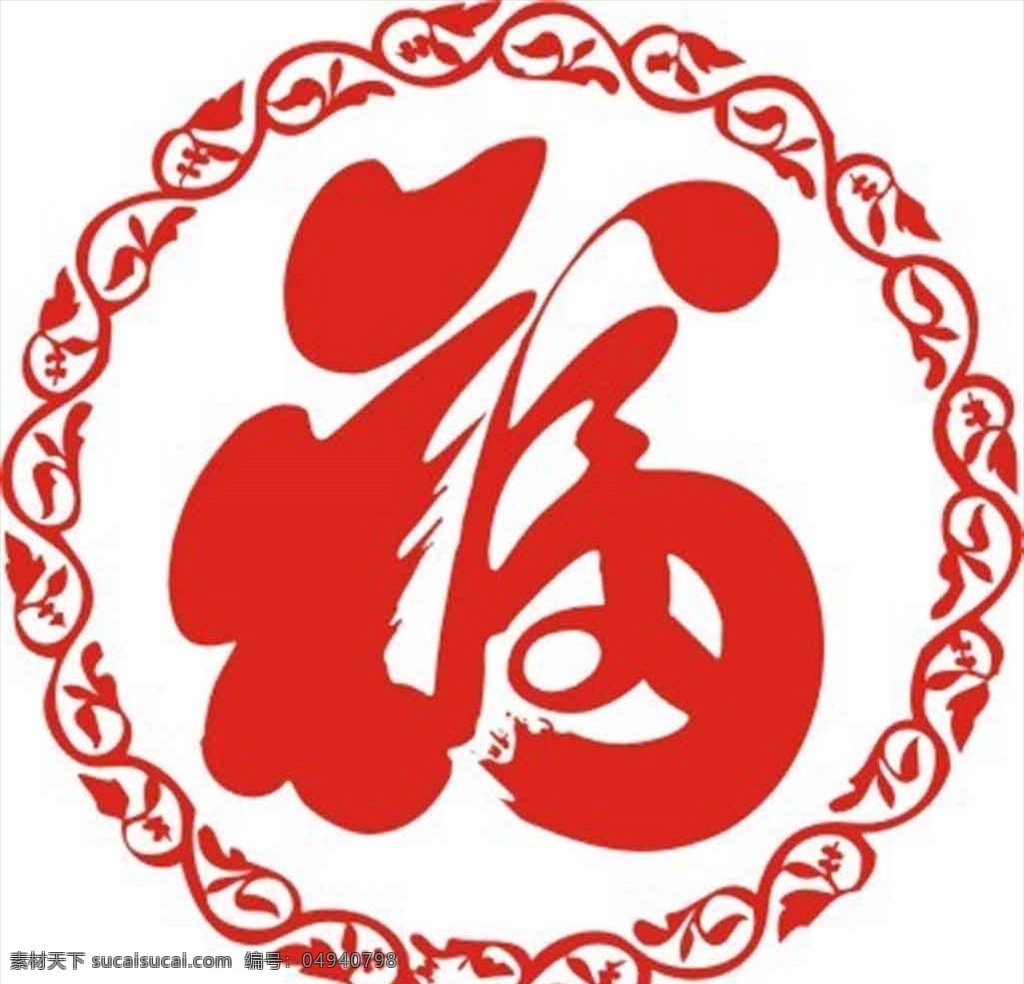 福字矢量素材图片下载-素材编号04940798-素材天下图库
