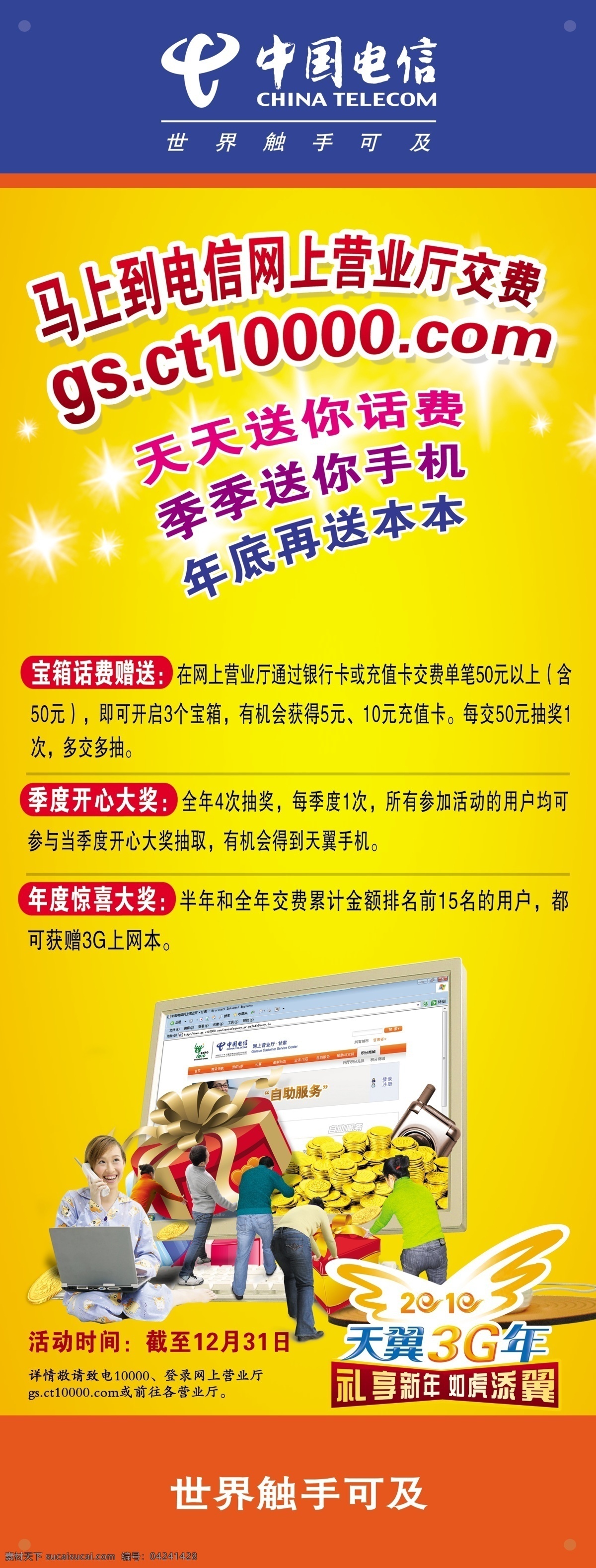 中国电信 x展架 广告设计素材 天翼3g 天翼3g广告 网厅抽奖活动 psd源文件