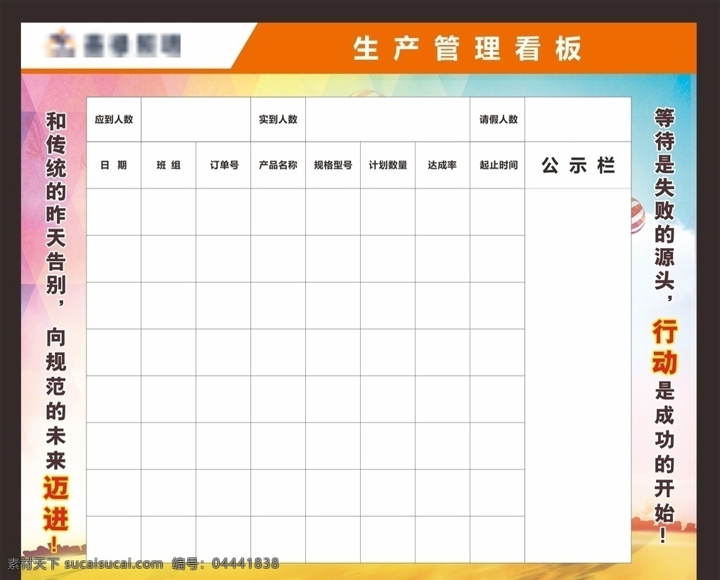 生产管理看板 企业文化 等待是失败 的源头 向规范的 未来迈进 行动是成功 的开始 公示栏 管理表格看板 展板模板