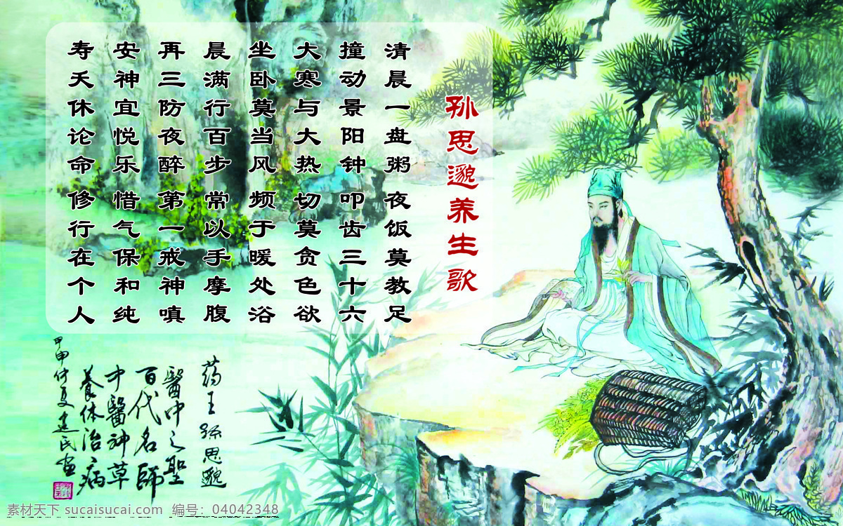 绘画书法 设计图库 诗配画 孙思邈 文化艺术 诗 配 画 养生 歌 设计素材 模板下载 养生歌 psd源文件 餐饮素材