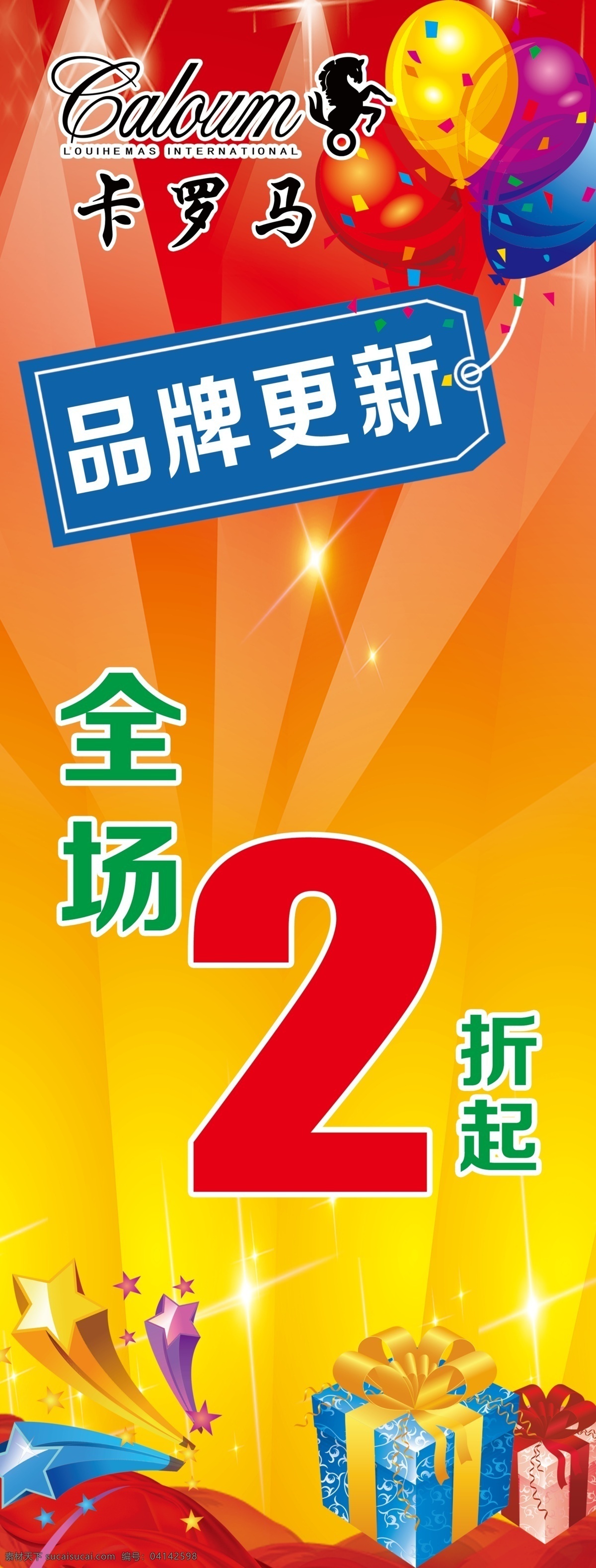 卡罗马展架 吕牌 卡罗马 卡罗马标志 气球 气球标志 促销广告 x展架 礼品 礼品图片 优惠 服装广告 服装海报