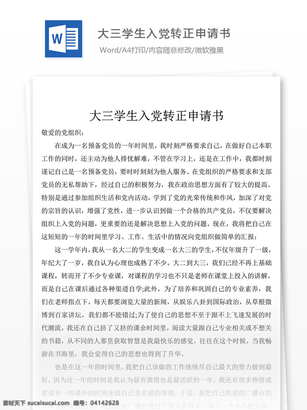 大三 学生 入党 转正 申请书 党团 工作 文档 入党申请书 范文 范例 格式 word 实用文档 文档模板