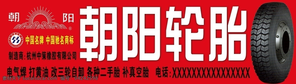 朝阳 轮胎 门 头牌 朝阳轮胎标志 中国名牌 中国驰名商标 大车轮胎 分层 源文件