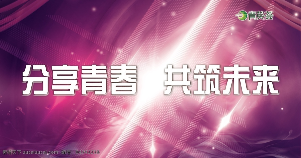 分享 青春 共 筑 未来 展板 广告设计模板 活力 源文件 海报素材下载 海报模板下载 青年节 分享青春 模板 紫色